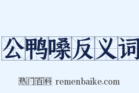 公鸭嗓反义词是什么意思的图片